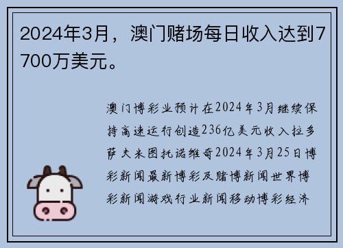 2024年3月，澳门赌场每日收入达到7700万美元。