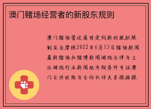 澳门赌场经营者的新股东规则