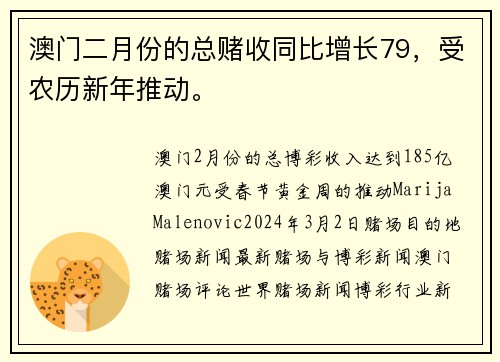 澳门二月份的总赌收同比增长79，受农历新年推动。