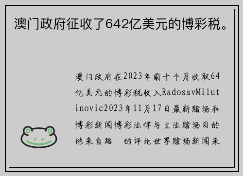 澳门政府征收了642亿美元的博彩税。