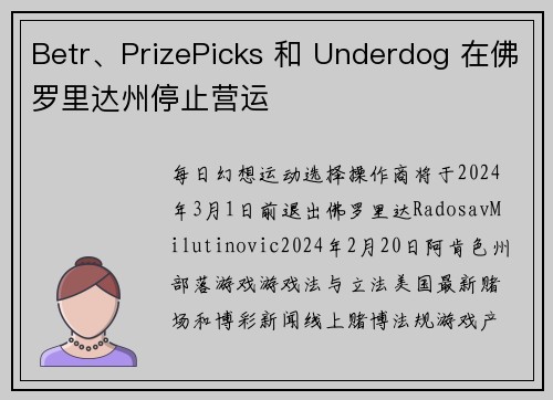 Betr、PrizePicks 和 Underdog 在佛罗里达州停止营运