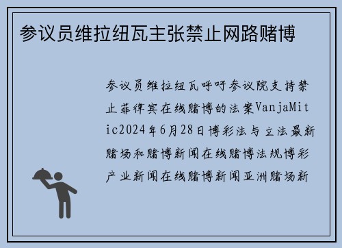 参议员维拉纽瓦主张禁止网路赌博