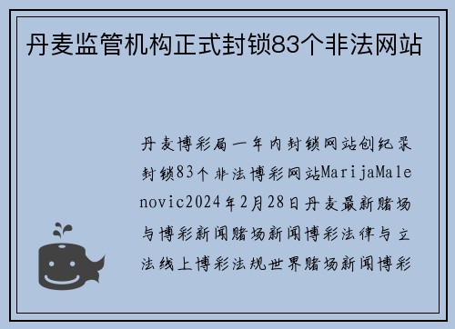 丹麦监管机构正式封锁83个非法网站