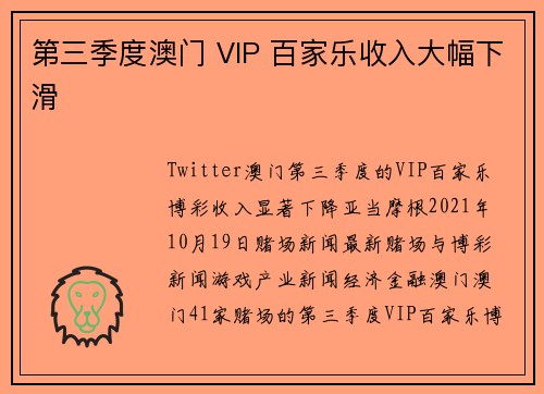 第三季度澳门 VIP 百家乐收入大幅下滑