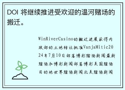 DOI 将继续推进受欢迎的温河赌场的搬迁。