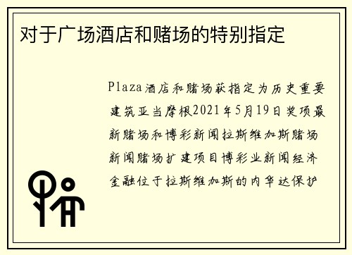 对于广场酒店和赌场的特别指定