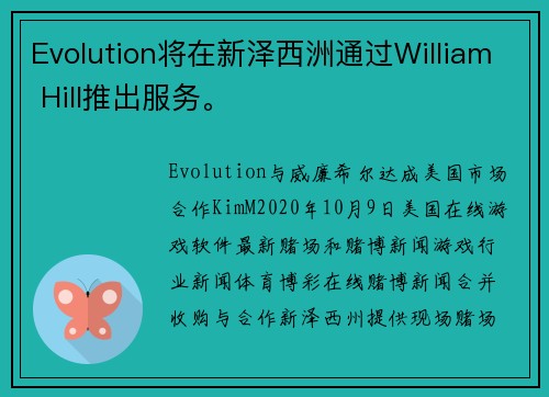 Evolution将在新泽西洲通过William Hill推出服务。