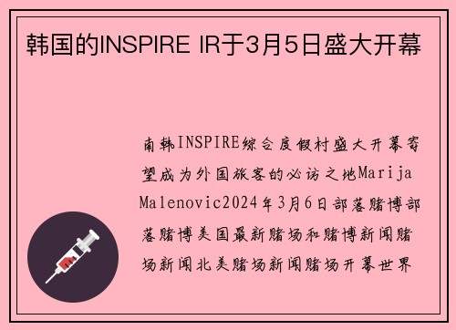 韩国的INSPIRE IR于3月5日盛大开幕