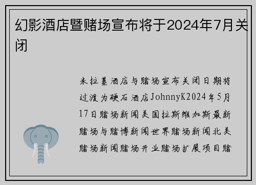 幻影酒店暨赌场宣布将于2024年7月关闭