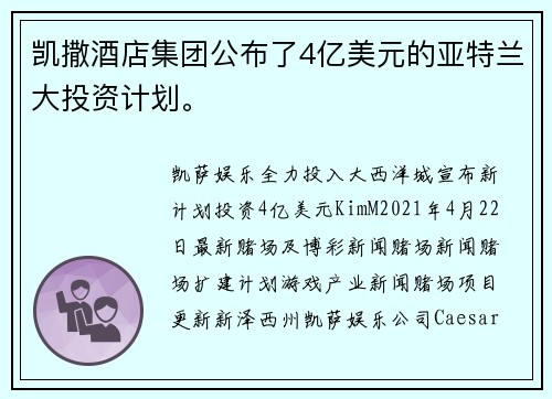 凯撒酒店集团公布了4亿美元的亚特兰大投资计划。