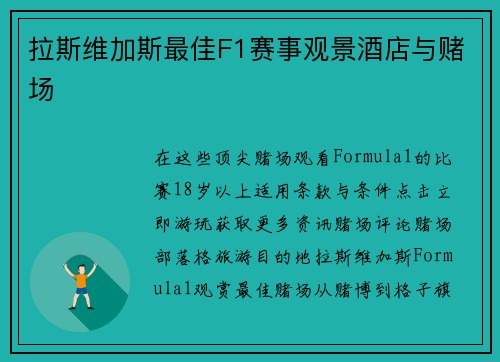 拉斯维加斯最佳F1赛事观景酒店与赌场