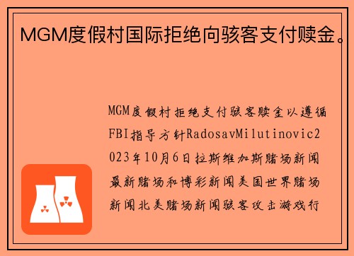 MGM度假村国际拒绝向骇客支付赎金。