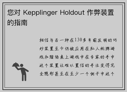 您对 Kepplinger Holdout 作弊装置的指南