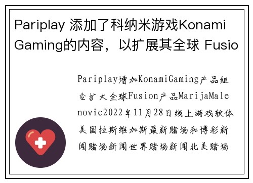 Pariplay 添加了科纳米游戏Konami Gaming的内容，以扩展其全球 Fusion