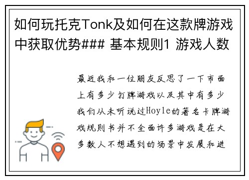 如何玩托克Tonk及如何在这款牌游戏中获取优势### 基本规则1 游戏人数：通