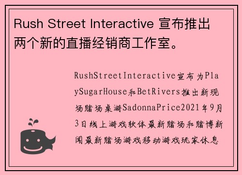 Rush Street Interactive 宣布推出两个新的直播经销商工作室。