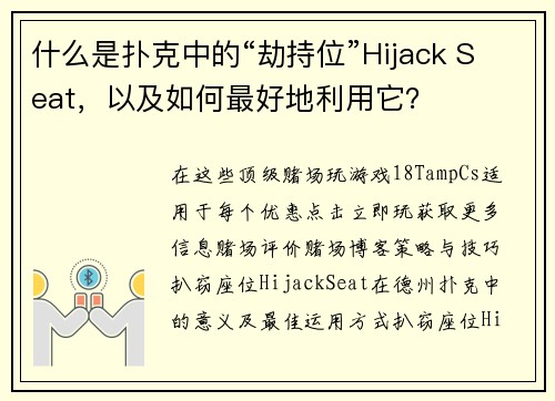 什么是扑克中的“劫持位”Hijack Seat，以及如何最好地利用它？