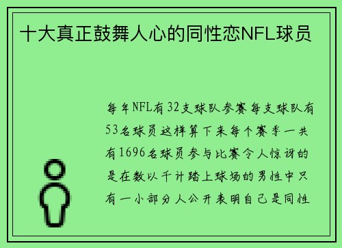 十大真正鼓舞人心的同性恋NFL球员 