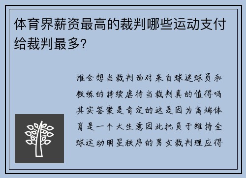 体育界薪资最高的裁判哪些运动支付给裁判最多？