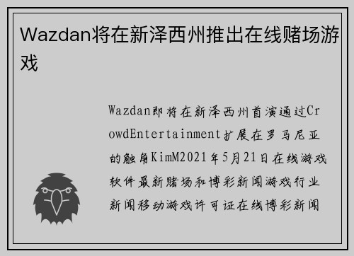 Wazdan将在新泽西州推出在线赌场游戏