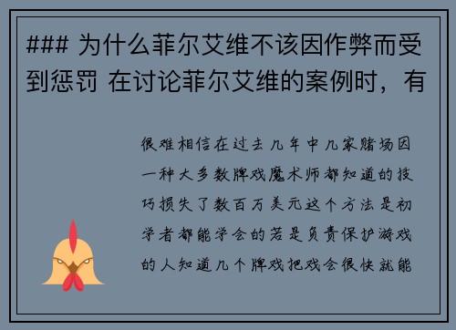 ### 为什么菲尔艾维不该因作弊而受到惩罚 在讨论菲尔艾维的案例时，有许多因素值得考虑。许多