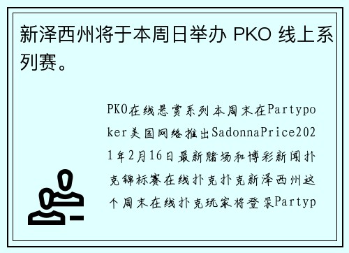 新泽西州将于本周日举办 PKO 线上系列赛。